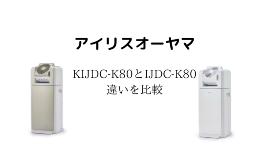 アイリスオーヤマサーキュレーター衣類乾燥除湿機kijdc K80とijdc K80の違いを比較 口コミレビューも 楽天 Amazonでも買えるおすすめ商品