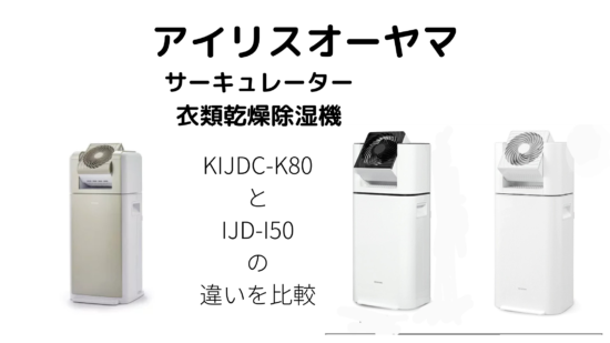 アイリスオーヤマサーキュレーター衣類乾燥除湿機KIJDC-K80とIJD-I50の 