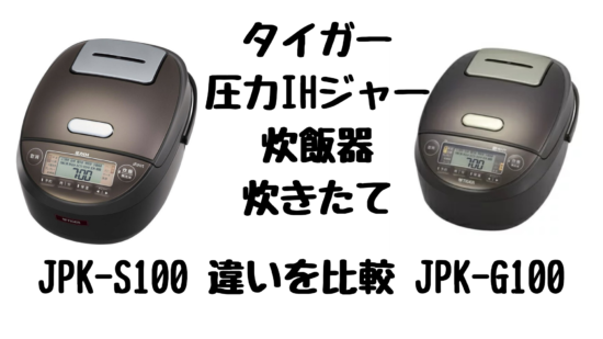 タイガー 圧力IH炊飯器 5.5合 JPK-G100T - rehda.com