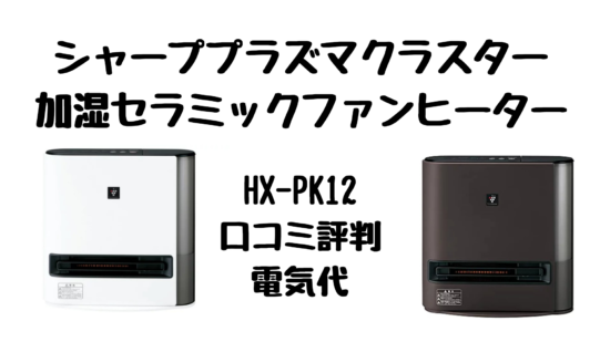 SHARP 加湿セラミックファンヒーター HX-PK12-W 暖房器具 L044