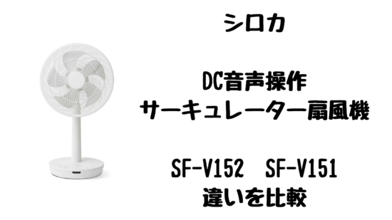 SF-V152とSF-V151の違いを比較!シロカDC音声操作サーキュレーター ...