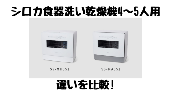 通販限定品 シロカ 食洗機 食器洗い乾燥機 SS-MH - nbqc.cz