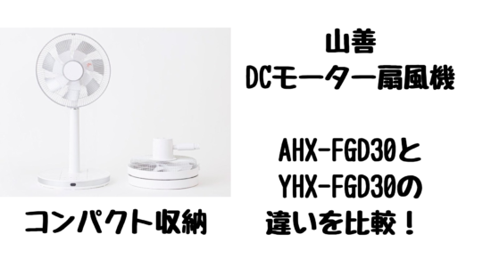 [山善] 扇風機 ホワイト AHX-FGD30(W)