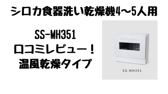 SS-MH351口コミレビュー！シロカ食器洗い乾燥機温風乾燥タイプ | 気に