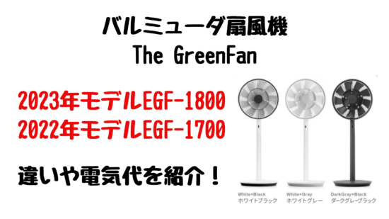 冷暖房/空調 扇風機 EGF-1700とEGF-1800の違いを比較！バルミューダ扇風機グリーンファン 